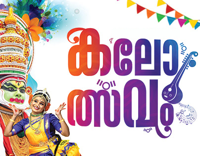THIRUVITHAMCORE SAHODAYA COMPLEX - KALOTSAV 2026
